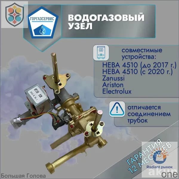 Эксклюзивный водогазовый узел 4510м для Neva, Ariston, Zanussi
