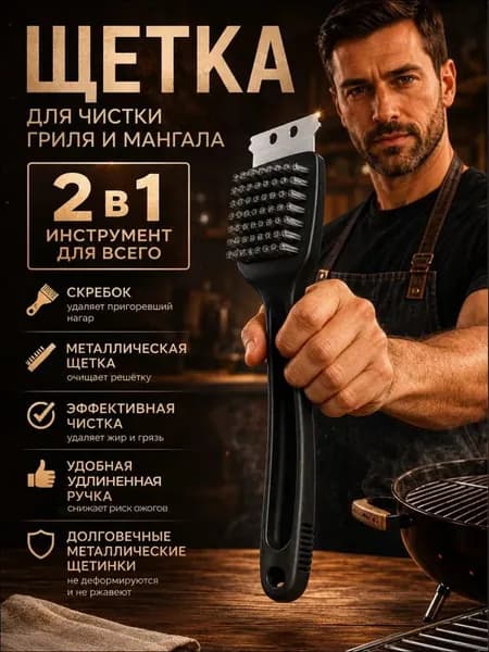 Щетка для чистки гриля, 1 предм. на 1 перс.