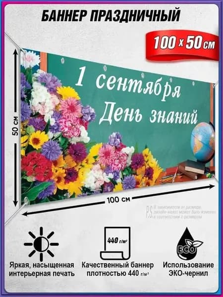Баннер для праздника "Баннер на 1 сентября", 100 см х 50 см
