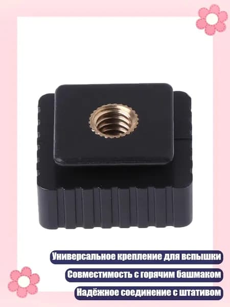 Адаптер горячий башмак резьба 1/4", Черный