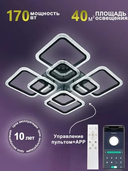 Люстра потолочная светодиодная с пультом 170 Вт