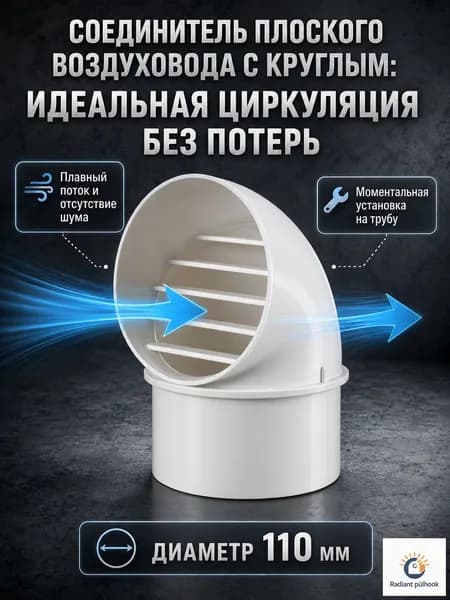 Соединитель плоского воздуховода с круглым, переходник для вентиляции, из АБС-пластика, для вытяжки и ванной, 110 мм