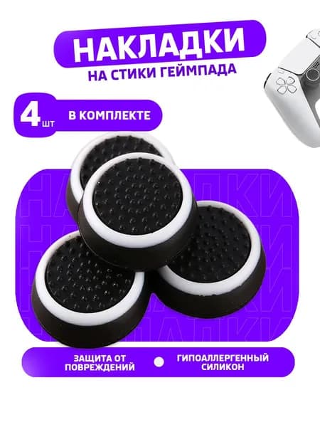 Накладки на стики геймпада PS5 PS4 PS3 Xbox One 4 шт