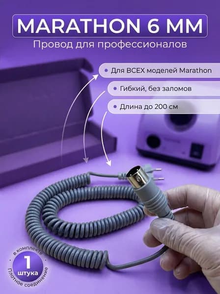 MARATHON Запчасть к маникюрно-педикюрному аппарату