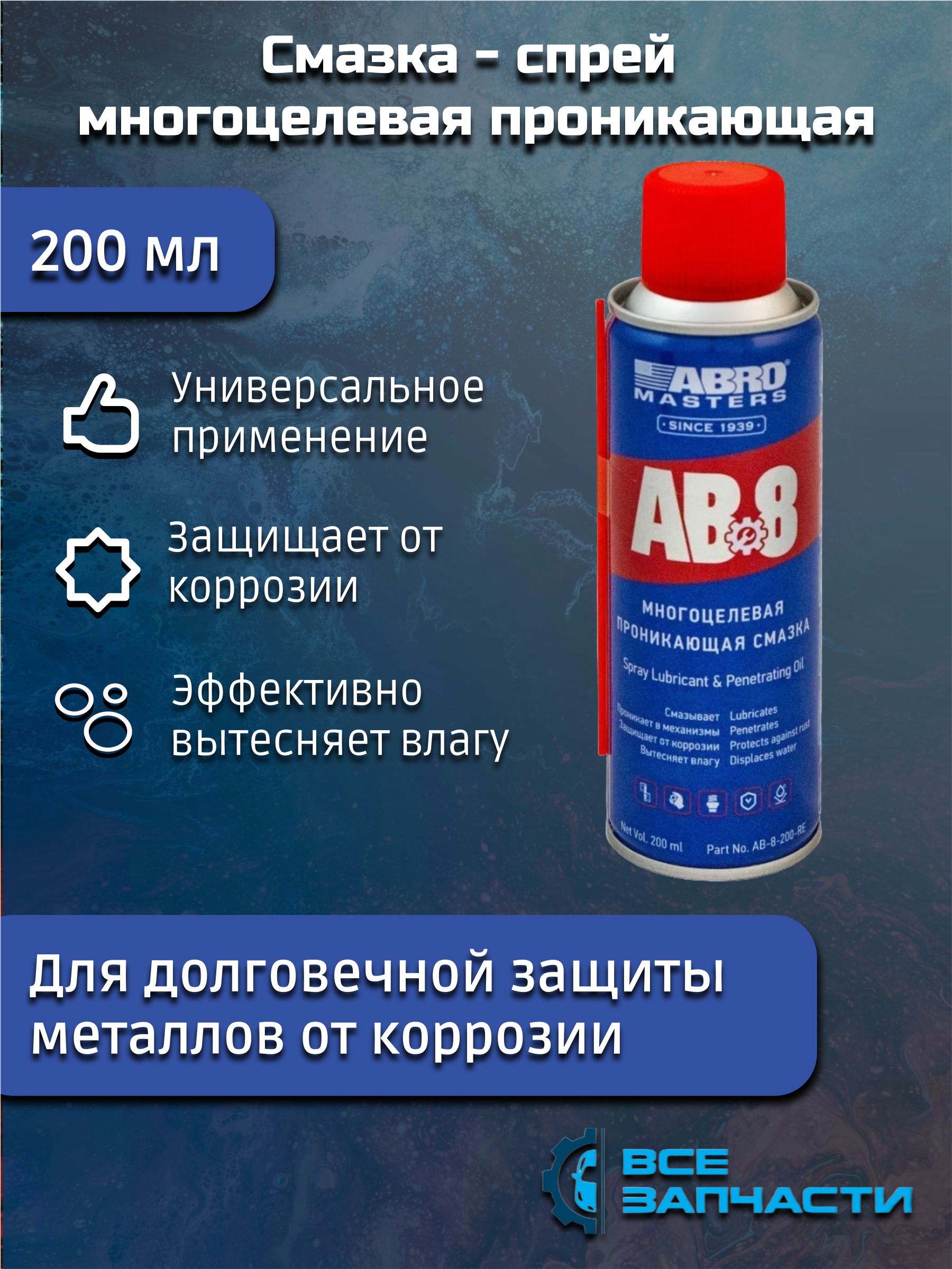 Смазка-спрей универсальная многоцелевая проникающая 200 мл "ABRO" AB8200R