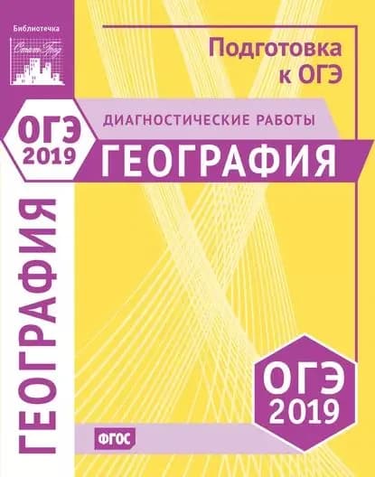 География. Подготовка к ОГЭ в 2019 году. Диагностические работы | Электронная книга