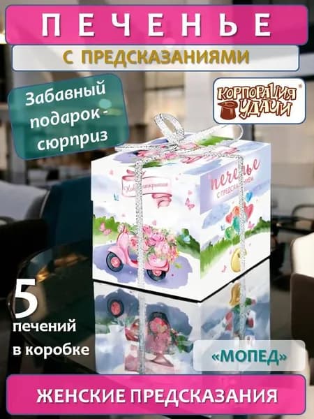 Печенье с женскими предсказаниями "Мопед с цветами", 5 штук