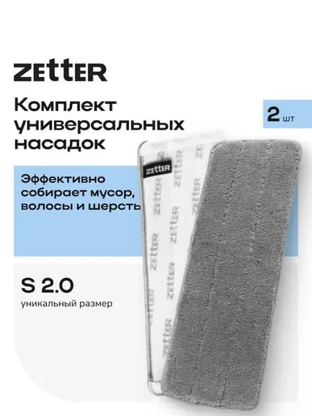 Насадка универсальная из микрофибры для швабры S 2.0