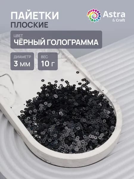 Пайетки 3 мм, плоские, 1 упак, 10 гр, Astra&Craft