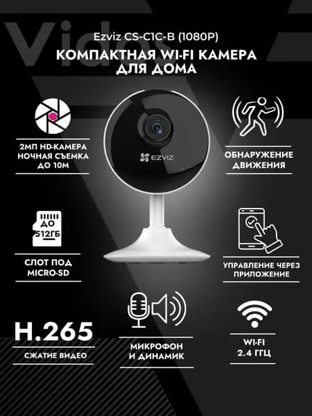EZVIZ C1C-B Wi-Fi IP-камера видеонаблюдения 2 Мп, двусторонняя аудиосвязь, H.265, microSD до 256 ГБ