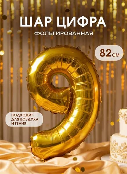 Шар фольгированный "9", "Фламинго", золото