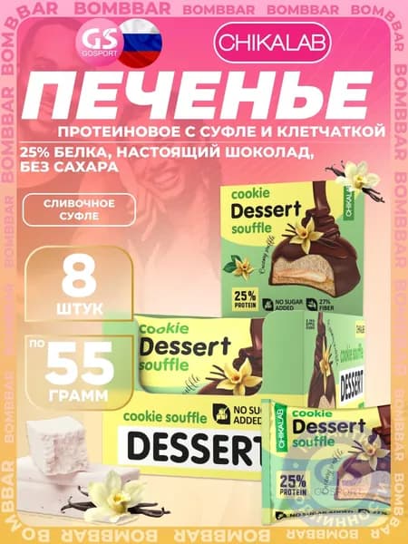 Протеиновый батончик Chikalab Печенье глазированное 8 x 55 г, Сливочное суфле, Полезный и питательный перекус