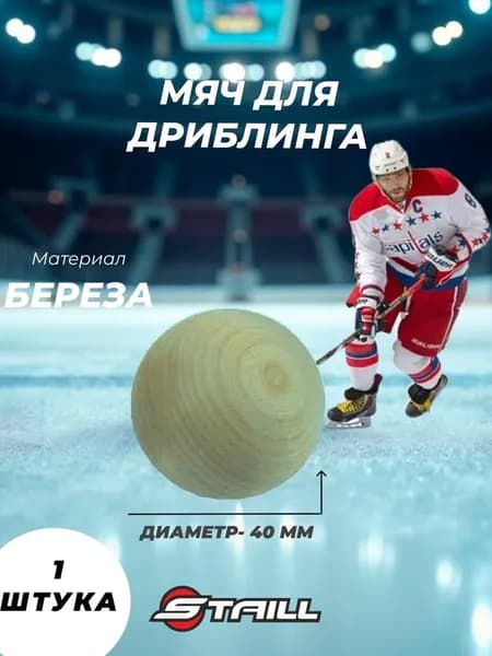 Мяч хоккейный деревянный для дриблинга 40мм
