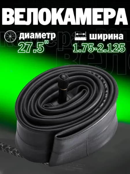 Велокамера, диаметр колеса:27.5 (дюймы)