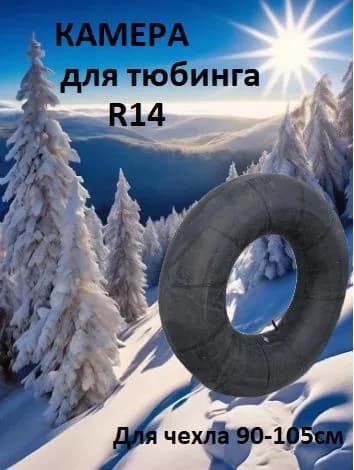 Камера для тюбинга