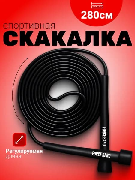 Скакалка спортивная для фитнеса с регулировкой длины 2,8 метра, Force Band