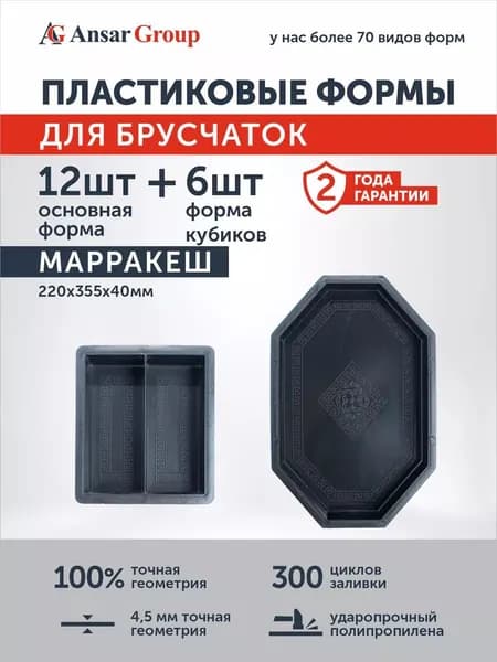 Формы для тротуарной плитки Маракеш с палочкой