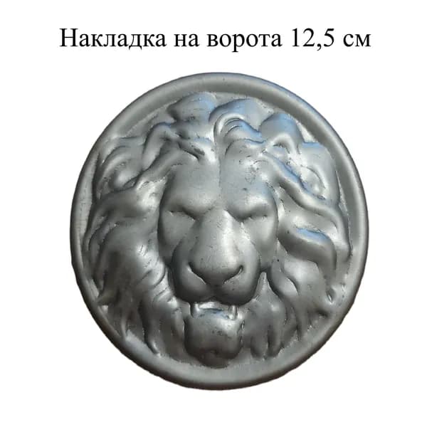 Накладка Лев на ворота, калитку диаметром 12,5 см штампованная