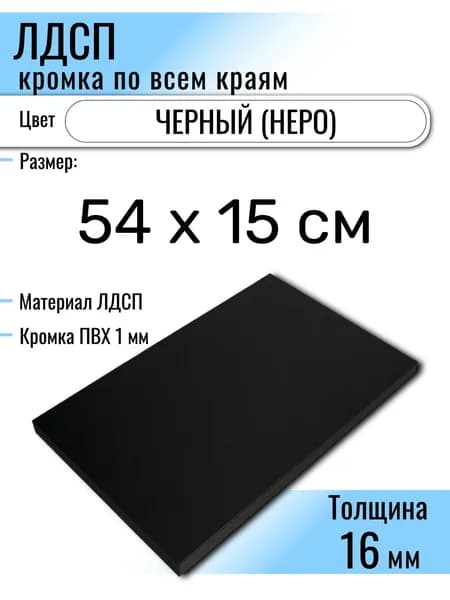 ЛДСП Черный 54 х 15 см. Мебельный щит (Полка в шкаф)