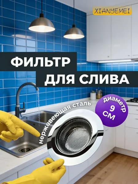 Фильтр для кухонной мойки