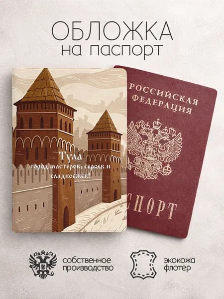 Обложка на паспорт тула