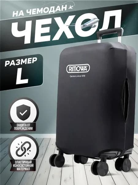 Чехол на чемодан L