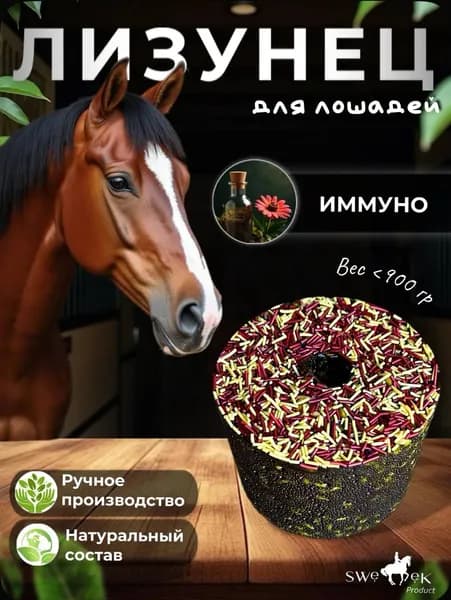 Лизунец для лошади SWEEK PRODUCT "Иммуно" 800 г / лакомство для лошадей