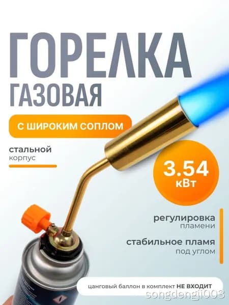 Газовая горелка Цанговая