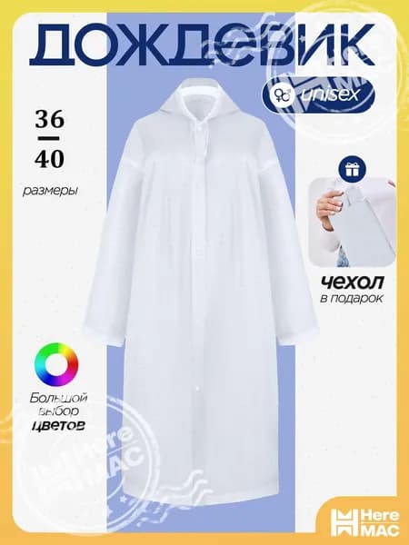 Дождевик HereMAC На каждый день