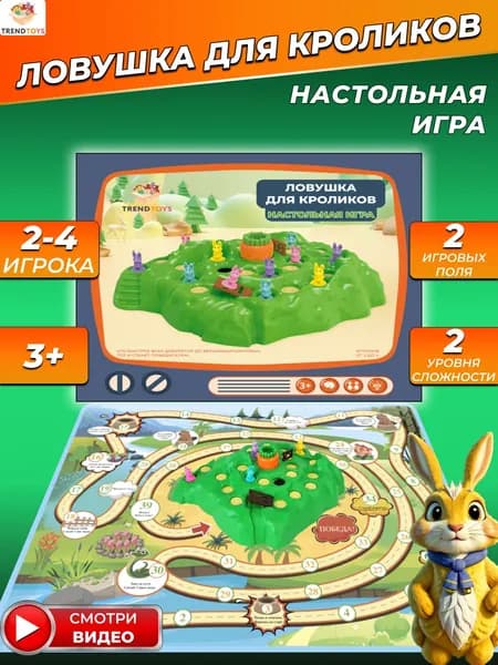 Настольная игра для детей Ловушка для кроликов. Игрушки для мальчиков и девочек