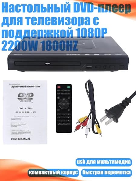 Настольный DVD-плеер для телевизора с поддержкой 1080P 2200W 1800HZ, Черный