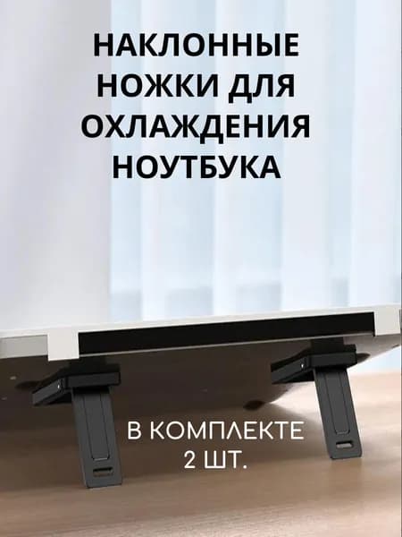 Подставка для компьютера / кронштейн Наклонные ножки для ноутбука/подставка под ноутбук настольная