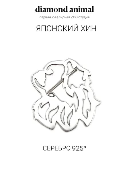 DIAMOND ANIMAL брошь значок с собакой Японский хин, серебро 925 с родием