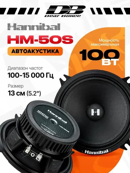 Колонки в машину Alphard Hannibal HM-50S 13 см