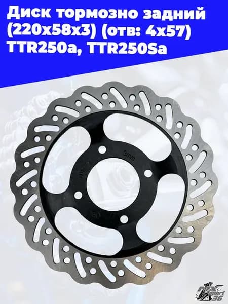 Диск тормозной задний 220x58x3 мм TTR250a, TTR250Sa