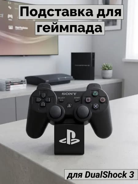 Подставка для геймпада ps3 универсальная черная.