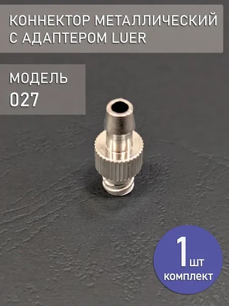 Коннектор, адаптер, переходник из металла с замком Luer 027 (1 шт.)