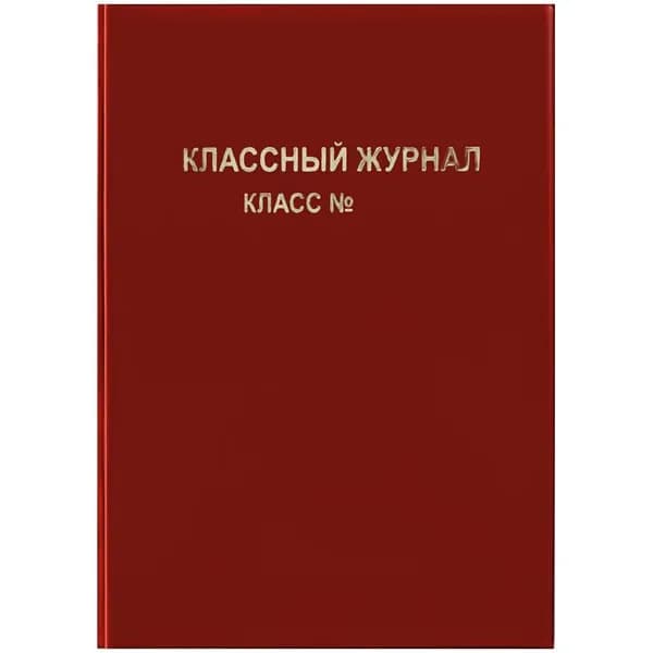 Обложка для классного журнала 445*305 мм, ArtSpace, ПВХ, красная, тиснение золото (SPVC15.31R / SP 15.31r)