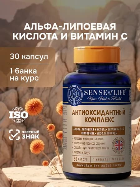 Антиоксидантный комплекс SENSE OF LIFE сохранения здоровья и молодости, БАД к пище, 30 капсул
