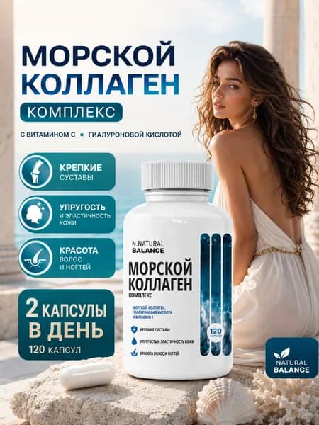 Коллаген морской для суставов и связок N.Natural Balance.
