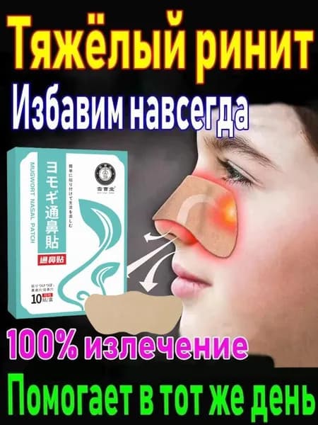 Пластырь от заложенности носа и ринита, 10 шт