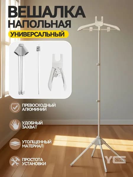 Вешалка напольная 160х57х46 см нержавеющая сталь белый