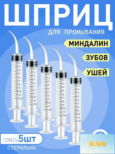 Шприц для промывания миндалин и горла, очищения ушей, шприц-ирригатор с тонким носиком-наконечником для удаления серных пробок, 12 мл,5 шт