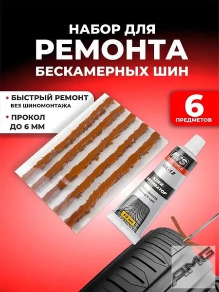 Набор для ремонта шин, 6 шт.