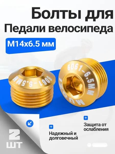 MUQZI Болты для Педали велосипеда 2 шт,M14x6.5 мм