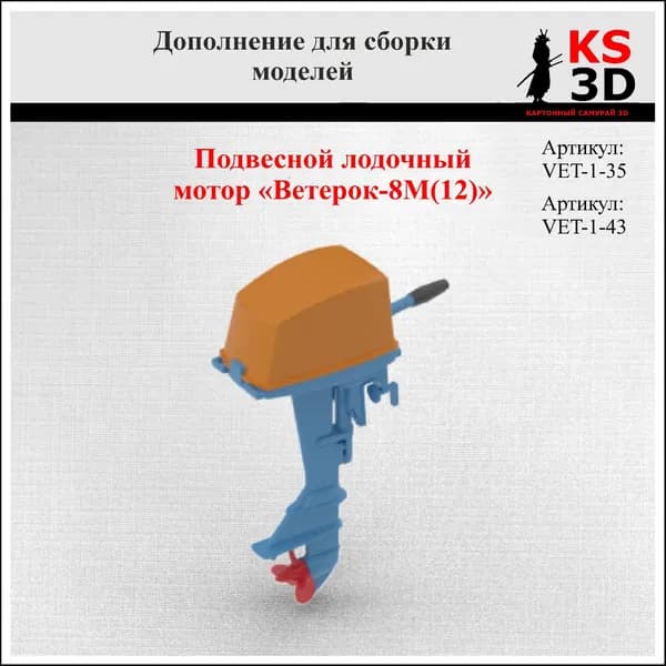 Сборная модель-копия лодочного мотора "Ветерок-8М(12)" Масштаб 1:43