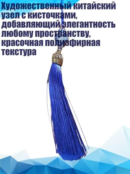Художественный китайский узел с кисточками, добавляющий элегантность любому пространству, красочная полиэфирная текстура, Королевский синий