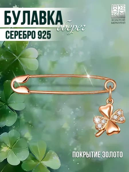 Золотой Меркурий Булавка серебряная 925, от сглаза, Клевер