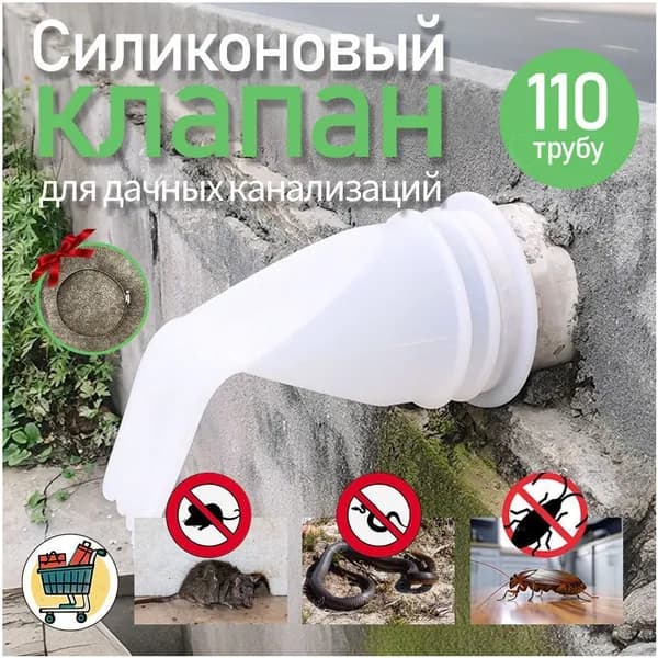 Силиконовый обратный клапан для наружной канализации 110 мм 4C