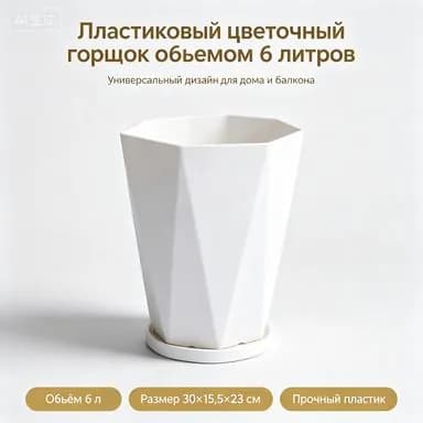 Горшок для цветов 6.7 л, 30 см, 1 шт, цвет белый